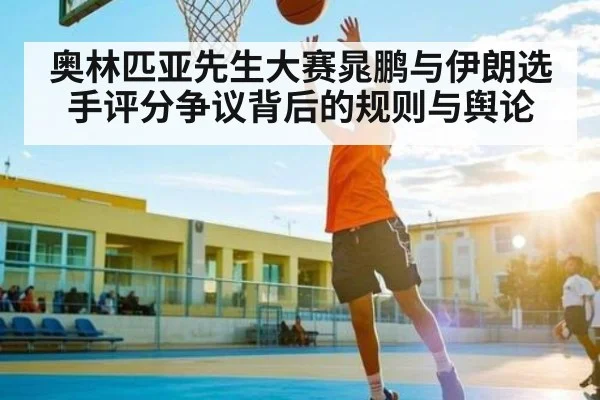 奥林匹亚先生大赛晁鹏与伊朗选手评分争议背后的规则与舆论